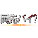 岡先パイ♥ (I love you)