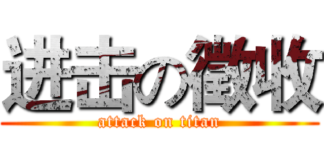 进击の徵收 (attack on titan)