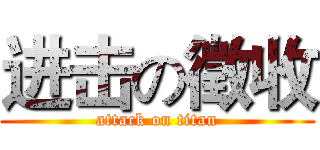 进击の徵收 (attack on titan)