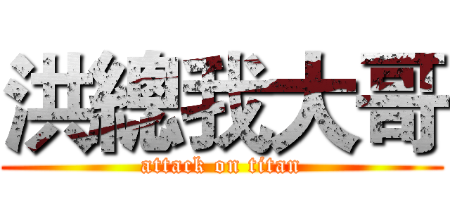 洪總我大哥 (attack on titan)