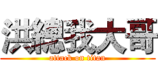 洪總我大哥 (attack on titan)