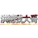 洪總我大哥 (attack on titan)