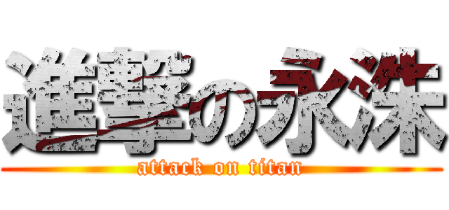 進撃の永洙 (attack on titan)