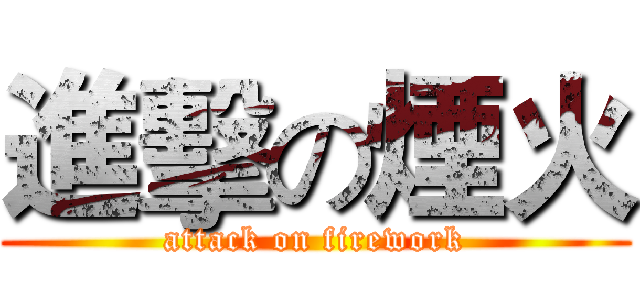 進擊の煙火 (attack on firework)