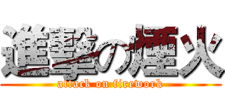 進擊の煙火 (attack on firework)