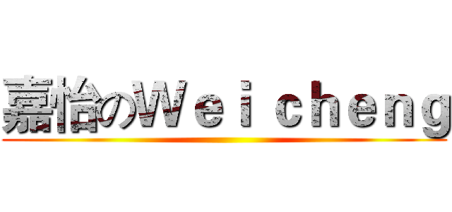 嘉怡のＷｅｉ ｃｈｅｎｇ ()