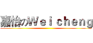 嘉怡のＷｅｉ ｃｈｅｎｇ ()