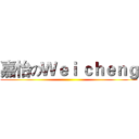 嘉怡のＷｅｉ ｃｈｅｎｇ ()