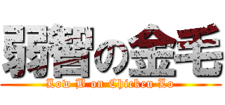 弱智の金毛 (Low B on Chicken Lo)