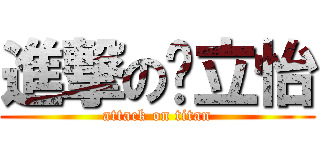 進撃の吳立怡 (attack on titan)