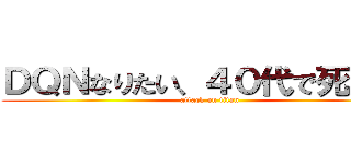 ＤＱＮなりたい、４０代で死にたい (attack on titan)