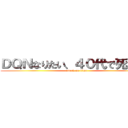 ＤＱＮなりたい、４０代で死にたい (attack on titan)