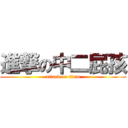 進撃の中二屁孩 (attack on titan)