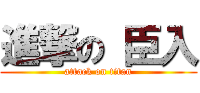 進撃の 臣入 (attack on titan)