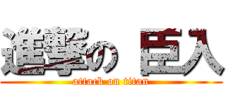 進撃の 臣入 (attack on titan)