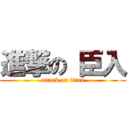 進撃の 臣入 (attack on titan)