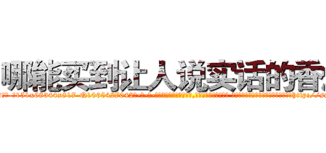 哪能买到让人说实话的香烟 (哪能买到让人说实话的香烟【电-话151x68344x817-Q1065427042元-吉-药-业】我们做的是长期生意,靠的是老客户长期支持 哪能买到让人说实话的香烟在发表了一篇http://sngk.net/jImHnm

参考消息网我们做的是长期生意,靠的是老客户长期支持也许我们早该意识到，就连鲍勃·霍斯金斯（金球奖戏剧类电影男主角 
)