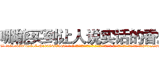 哪能买到让人说实话的香烟 (哪能买到让人说实话的香烟【电-话151x68344x817-Q1065427042元-吉-药-业】我们做的是长期生意,靠的是老客户长期支持 哪能买到让人说实话的香烟在发表了一篇http://sngk.net/jImHnm

参考消息网我们做的是长期生意,靠的是老客户长期支持也许我们早该意识到，就连鲍勃·霍斯金斯（金球奖戏剧类电影男主角 
)