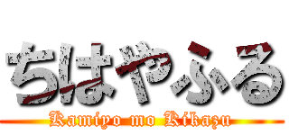 ちはやふる (Kamiyo mo Kikazu)