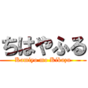 ちはやふる (Kamiyo mo Kikazu)