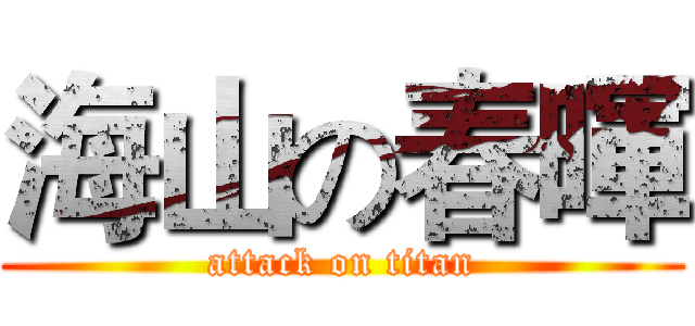 海山の春暉 (attack on titan)