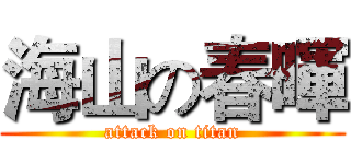 海山の春暉 (attack on titan)