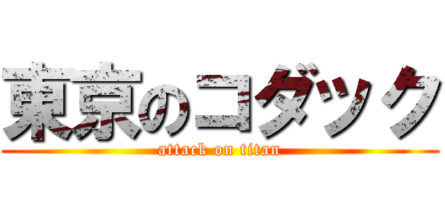 東京のコダック (attack on titan)