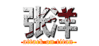张洋 (attack on titan)