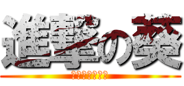 進撃の葵 (背を伸ばしたい)