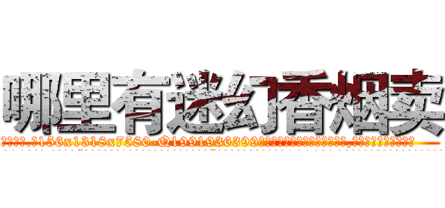 哪里有迷幻香烟卖 (哪里有迷幻香烟卖【电.话156x1318x7580-Q1991936399鑫宏药业】我们做的是长期生意,靠的是老客户长期支持
参考消息网2月20日报道 韩媒称，“剩女多、离婚率高的城市，房价一定会上涨。”这是中国经济学家金岩石2016年12月参加在上海举行的房地产相关论坛时说的话。
)