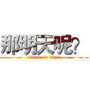 那明天呢？ (attack on titan)