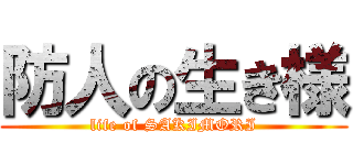 防人の生き様 (life of SAKIMORI)