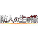 防人の生き様 (life of SAKIMORI)