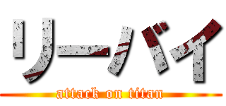 リーバイ (attack on titan)