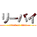 リーバイ (attack on titan)