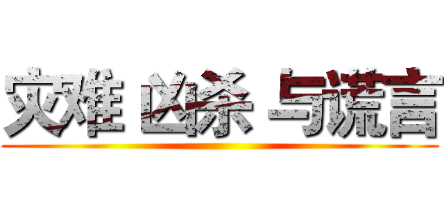 灾难 凶杀 与谎言 ()