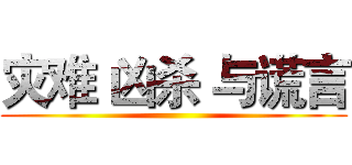 灾难 凶杀 与谎言 ()