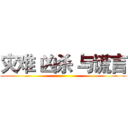 灾难 凶杀 与谎言 ()