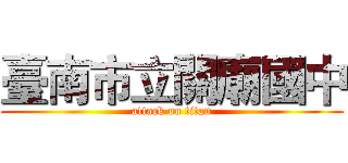 臺南市立關廟國中 (attack on titan)