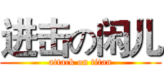 进击の闲儿 (attack on titan)