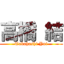 高橋 結 (Takahashi Yui)