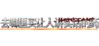 去哪里买让人讲实话的药 (去哪里买让人讲实话的药【电-话151x68344x817-Q1065427042元-吉-药-业】我们做的是长期生意,靠的是老客户长期支持 去哪里买让人讲实话的药在发表了一篇http://sngk.net/ofgnLd

参考消息网我们做的是长期生意,靠的是老客户长期支持也许我们早该意识到，就连鲍勃·霍斯金斯（金球奖戏剧类电影男主角 
)