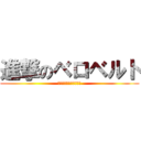 進撃のベロベルト (ハクション失礼ｼﾏｼﾀ)
