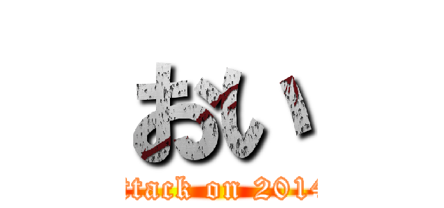 おい (attack on 2014)