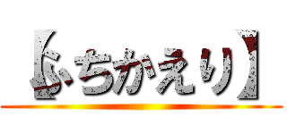 【ふちかえり】 ()