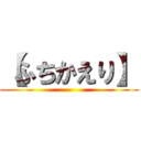 【ふちかえり】 ()