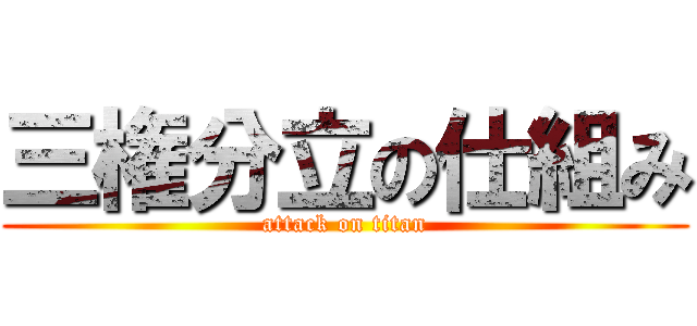 三権分立の仕組み (attack on titan)