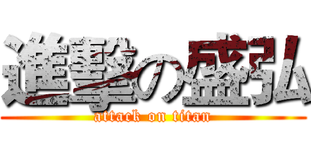 進擊の盛弘 (attack on titan)