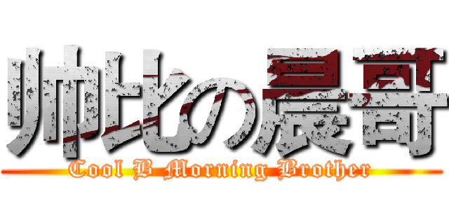 帅比の晨哥 (Cool B Morning Brother)