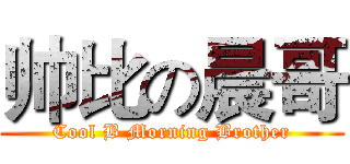 帅比の晨哥 (Cool B Morning Brother)